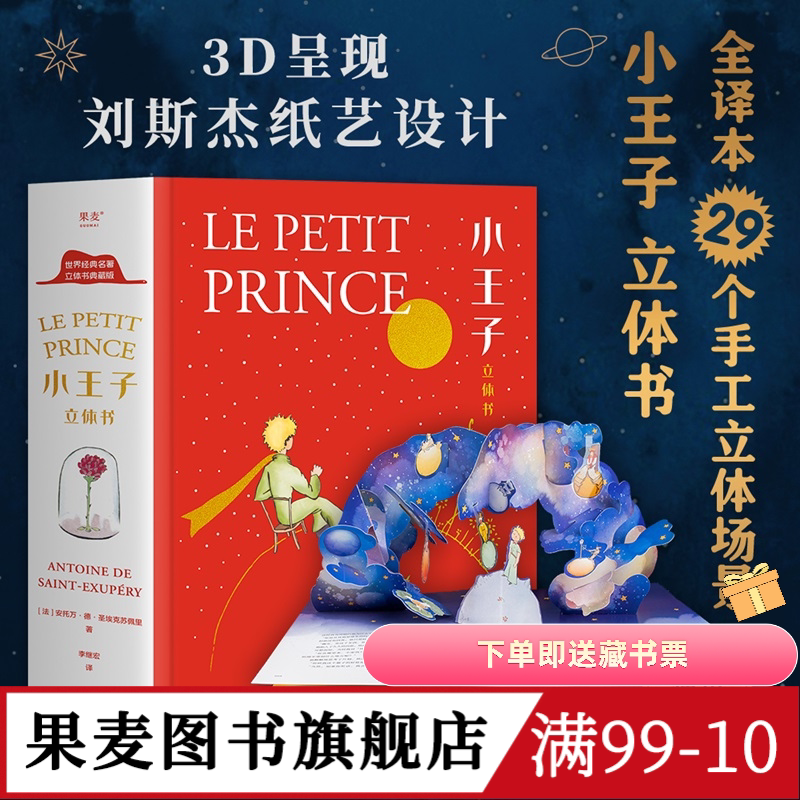 小王子立体书 小嘉推荐 刘斯杰纸艺设计 29个手工立体场景 小王子的奇想世界 永葆童心 情人节礼物 礼品书 世界名著 儿童立体书