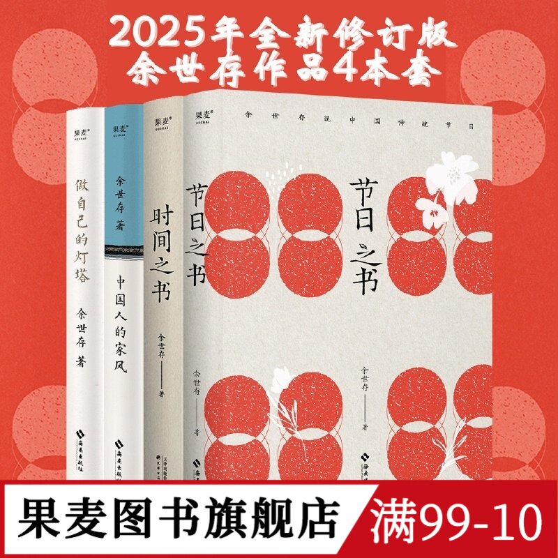 余世存作品集:节日之书+时间之书+中国人的家风+做自己的灯塔(全4册) 文津图书奖 二十四节气 中国传统文化 历史人物  果麦图书