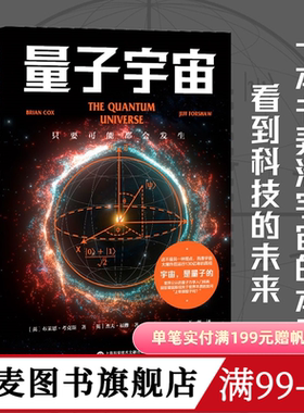 量子宇宙 布莱恩·考克斯 杰夫·福修 量子力学科普经典 弄清宇宙的本质 前沿物理知识 科普读物 果麦出品