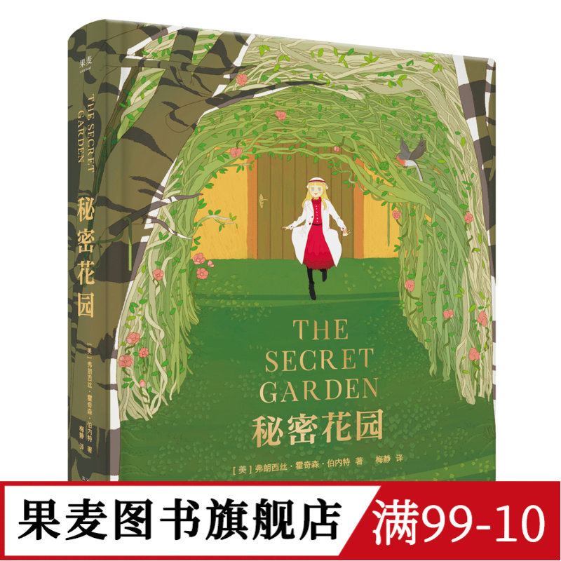 秘密花园 伯内特 梅静精心翻译 全彩精装版 关注孩子内心世界 儿童性格 儿童文学 长篇小说 果麦图书