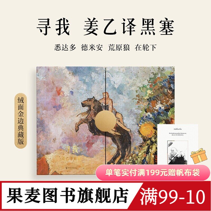寻我:姜乙译黑塞(绒面金边典藏版) 赫尔曼·黑塞 姜乙译 笔记本+明信片+海报 礼品书 外国文学经典 果麦图书