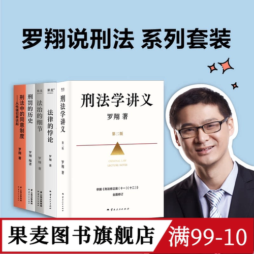 罗翔说刑法系列(套装5册) 罗翔 刑法学讲义新版 刑罚的历史 刑法中的同意制度 法治的细节 法律的悖论 法律通识读物 果麦图书