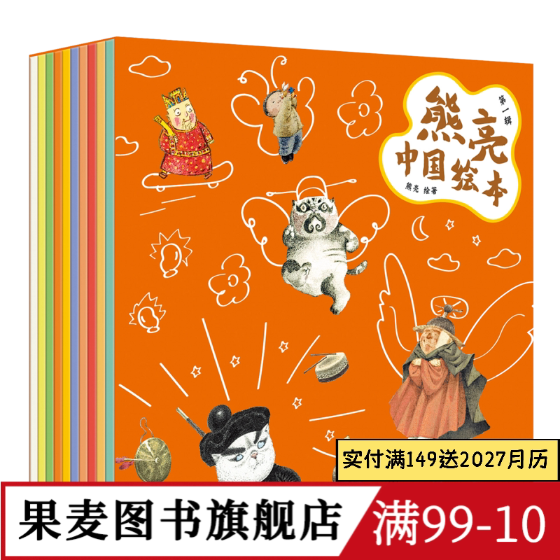 熊亮中国绘本(全10册) 平装 中国传统文化绘本 小年兽 灶王爷 武松打虎 儿童图画故事 儿童绘本 果麦图书
