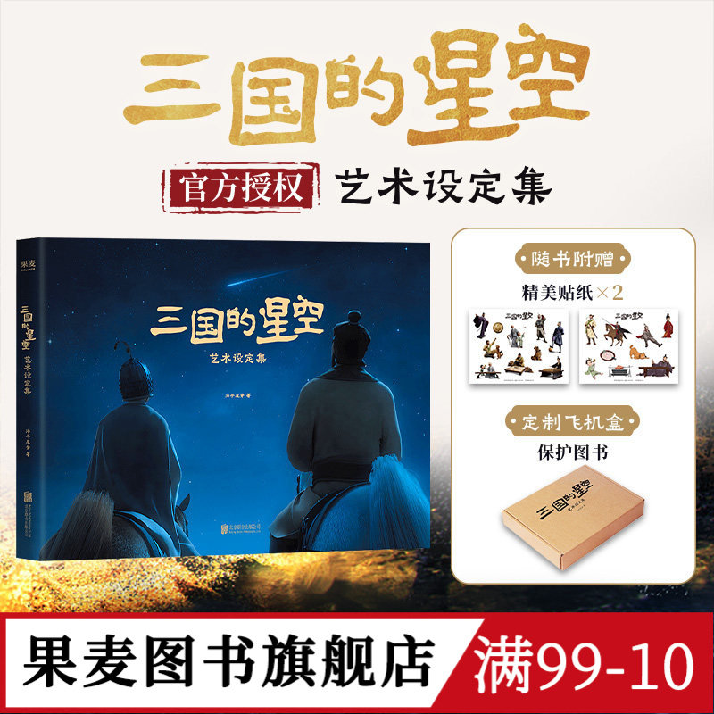 三国的星空艺术设定集 电影官方授权 重要角色和场景全收录 赠精美贴纸*2 易中天 檀健次 曹操 果麦