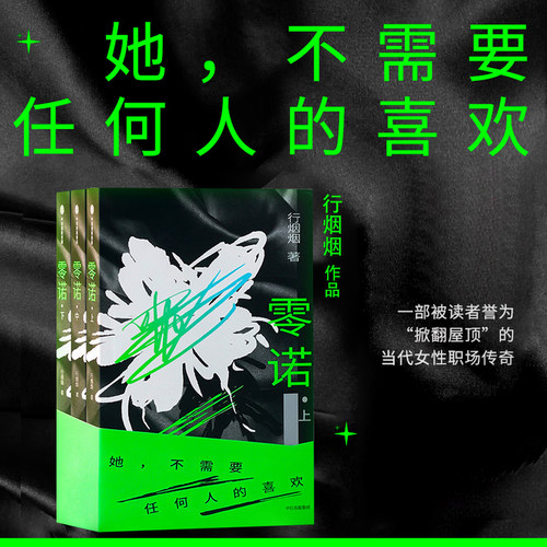 零诺(全三册) 行烟烟 当代女性职场传奇小说 时尚女魔头 文学小说 果麦图书