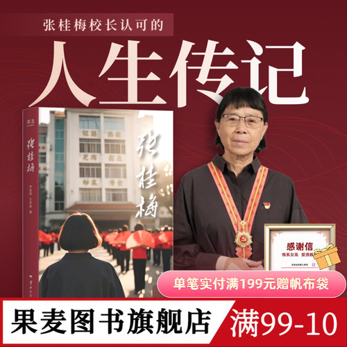 张桂梅(限量精装版) 张桂梅的人生传记 华坪女高 高考 女性成长 榜样力量 果麦图书