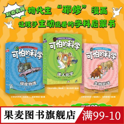 可怕的科学漫画版:物理+化学+生物(全18册) 尼克·阿诺德 中科院院士推荐 给孩子的学科启蒙书 衔接课标知识点 科普漫画 果麦图书