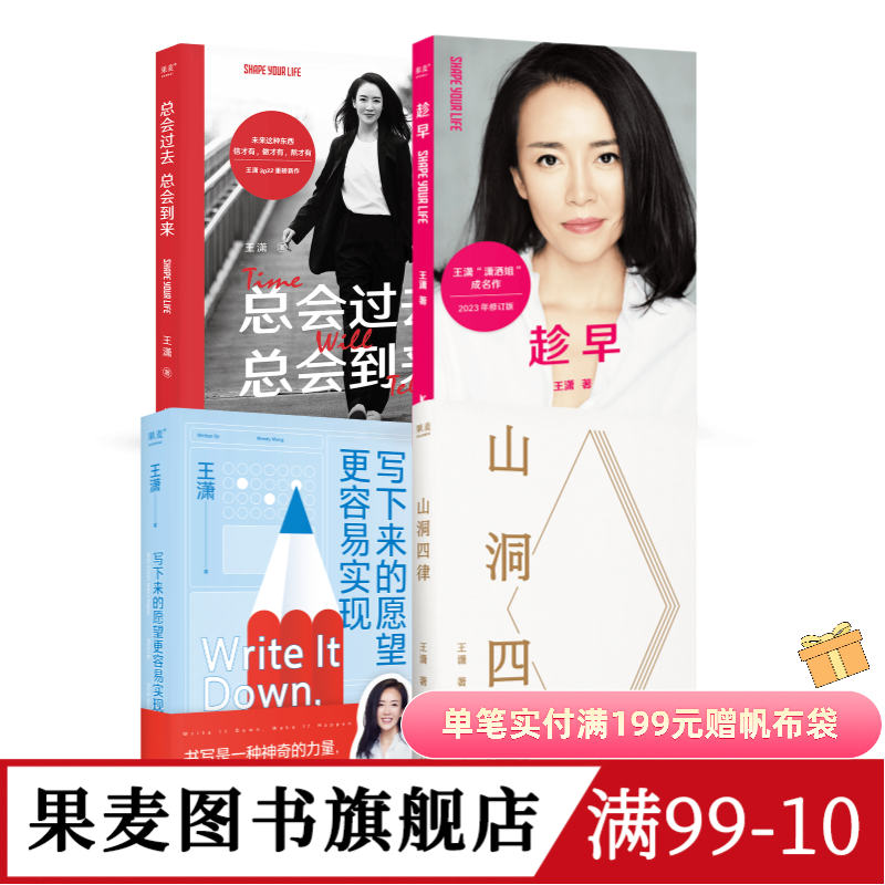 王潇作品集(套装4册) 趁早 山洞四律 写下来的愿望更容易实现 总会过去总会到来 潇洒姐成功励志 果麦图书