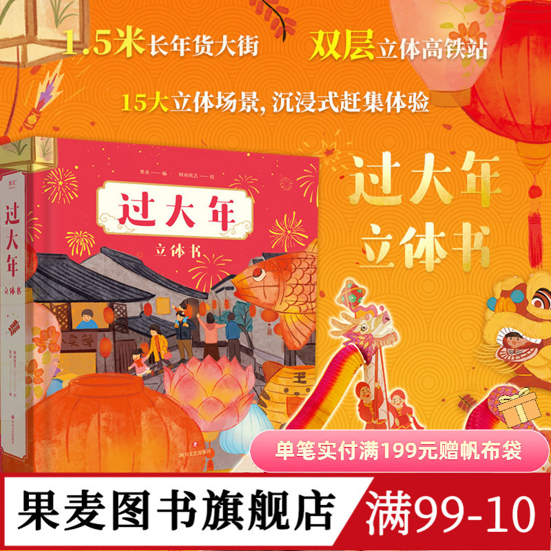 【小嘉啊】过大年 立体书 新年礼物 儿童文学  绘本  1.5米长年货大街 双层镂空高铁站 沉浸式赶集体验  春节习俗  果麦官方旗舰