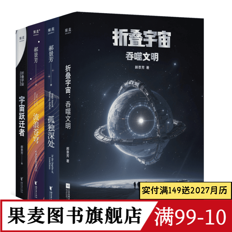 郝景芳科幻作品集:流浪苍穹+宇宙跃迁者+孤独深处+折叠宇宙:吞噬文明 郝景芳 长篇科幻小说 果麦出品