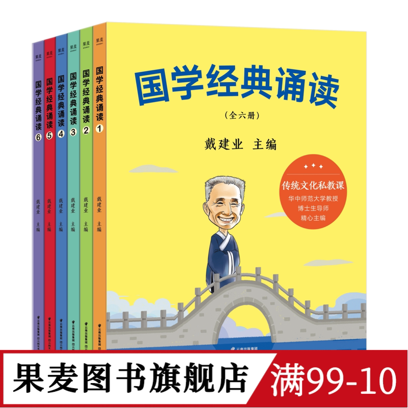 国学经典诵读(全6册) 戴建业 给小学生的国学私教课 国学启蒙读物 儿童文学 果麦文化出品