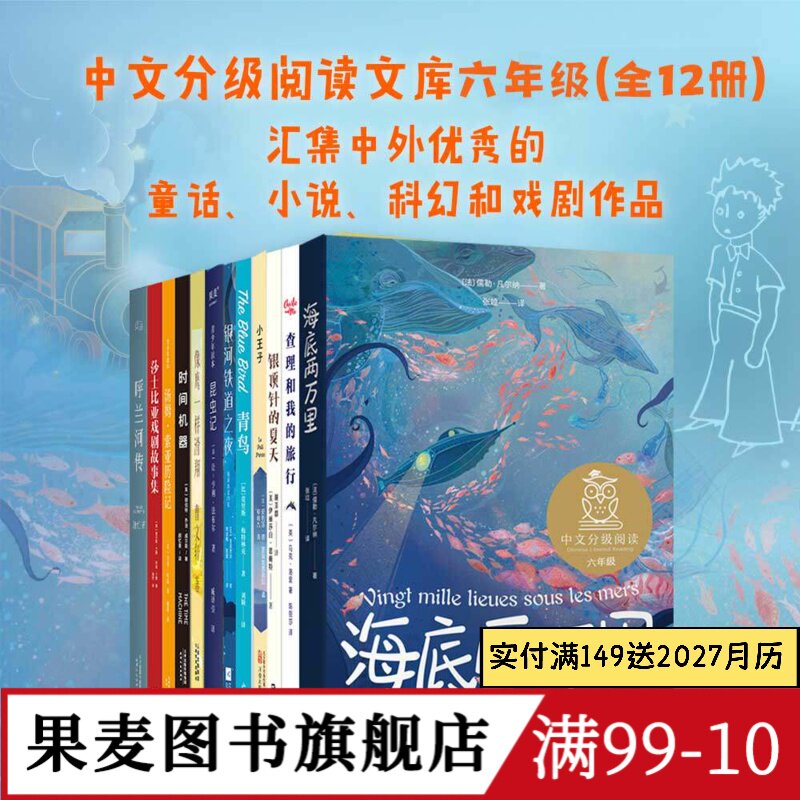 中文分级阅读六年级(全12册) 旧版 亲近母语 中文分级阅读六年级课外读物 学生阅读范本 儿童文学 青鸟 海底两万里 果麦出品