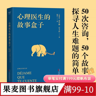 心理医生的故事盒子 豪尔赫·布卡伊 50次咨询 寻找人生难题的答案 完形学派心理自助经典 心理学 果麦出品