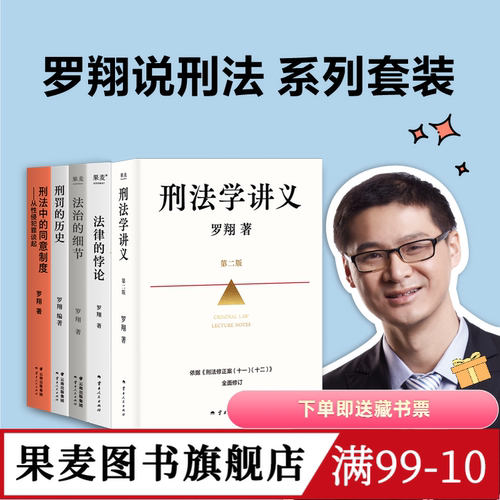 罗翔说刑法系列(套装5册) 罗翔 刑法学讲义新版 刑罚的历史 刑法中的同意制度 法治的细节 法律的悖论 法律通识读物 果麦图书