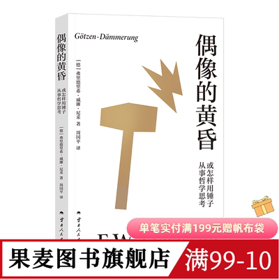 偶像的黄昏或怎样用锤子从事哲学思考 尼采 周国平译 尼采重估一切价值之作 帮助人们重新确立生活的意义 哲学 果麦图书