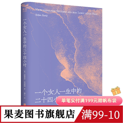 一个女人一生中的二十四小时 斯蒂芬·茨威格 姜乙德文直译 中篇小说 女性小说 一个陌生女人的来信 外国文学 果麦图书
