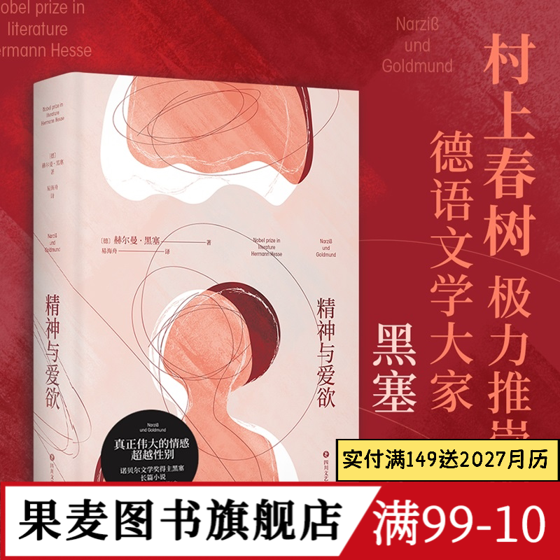精神与爱欲 赫尔曼·黑塞 易海舟德语直译 纳尔齐斯与歌尔德蒙 真正伟大的情感超越性别 青年的自我救赎 外国文学 果麦出品