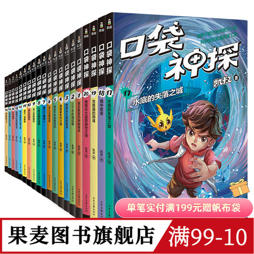 口袋神探(全六季) 凯叔 凯叔讲故事 写给孩子的科学侦探故事 培养孩子逻辑思维 儿童推理 儿童文学 果麦出品