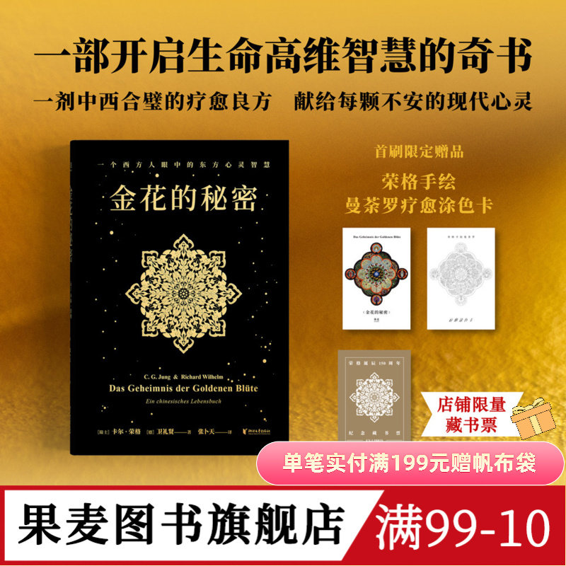 金花的秘密 卡尔&middot;荣格,卫礼贤 张卜天译 西方心理学&times;东方** 荣格用心理学打开**典籍《太乙金华宗旨》对抗精神内耗 心里疗愈
