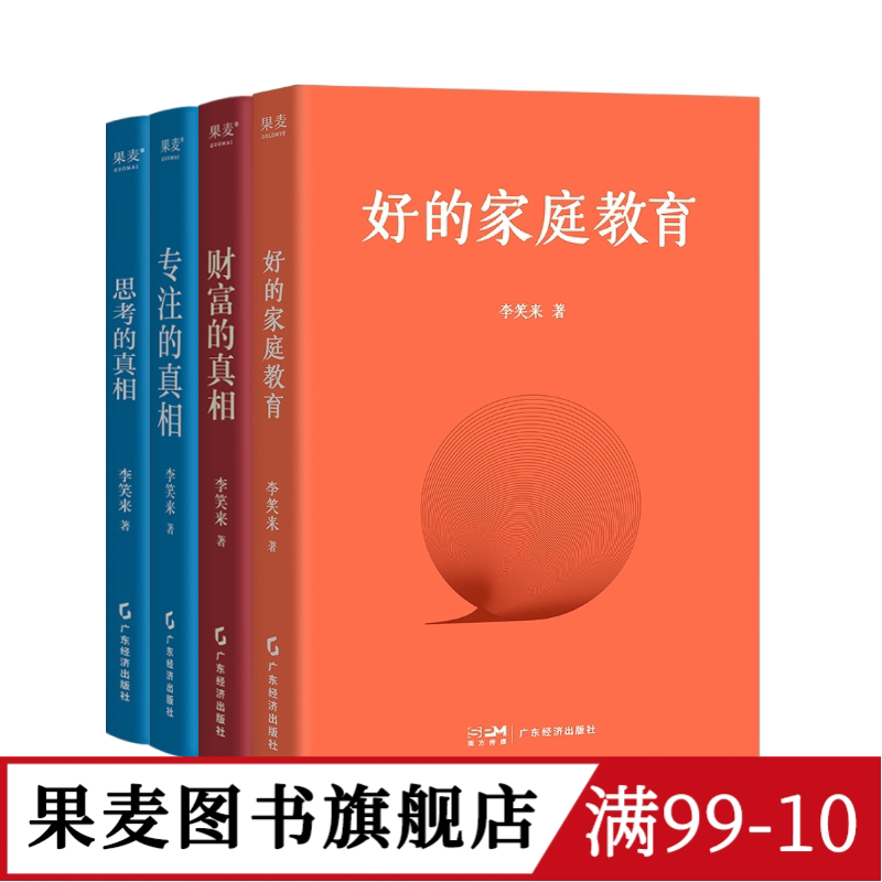 思考的真相+财富的真相+专注的真相+好的家庭教育(套装4册) 李笑来 果麦图书