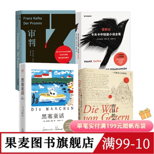 文泽尔德语直译作品集(套装4册) 卡夫卡 黑塞 审判 变形记 黑塞童话 昨日的世界 外国文学 果麦图书