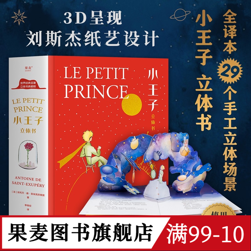 小王子立体书 小嘉推荐 刘斯杰纸艺设计 29个手工立体场景 小王子的奇想世界 永葆童心 情人节礼物 礼品书 世界名著 儿童立体书