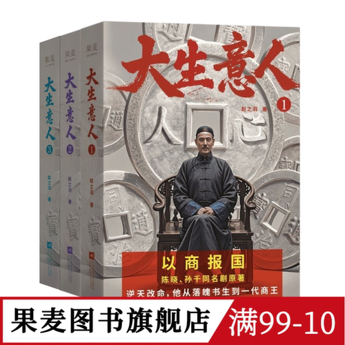 大生意人(1-3册) 赵之羽著 陈晓、孙千同名剧原著小说 从落魄书生到一代商王 清朝商业小说 财商小说 政商小说爽文 果麦出品