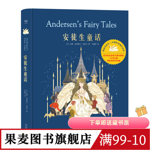 安徒生童话 精装典藏版 马嘉恺译 精美彩色插图 精选35个童话故事 海的女儿 皇帝的新衣 世界经典童话 睡前故事 儿童文学 果麦出品
