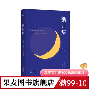 新月集(中英双语版) 泰戈尔 郑振铎译 儿童诗集 附赠徐志摩演讲 外国诗集 学生课外读物 飞鸟集 果麦文化出品