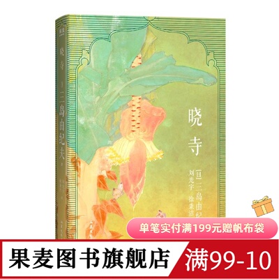 晓寺 三岛由纪夫 《丰饶之海》四部曲第三部 大河小说 日本长篇小说 外国文学 果麦出品