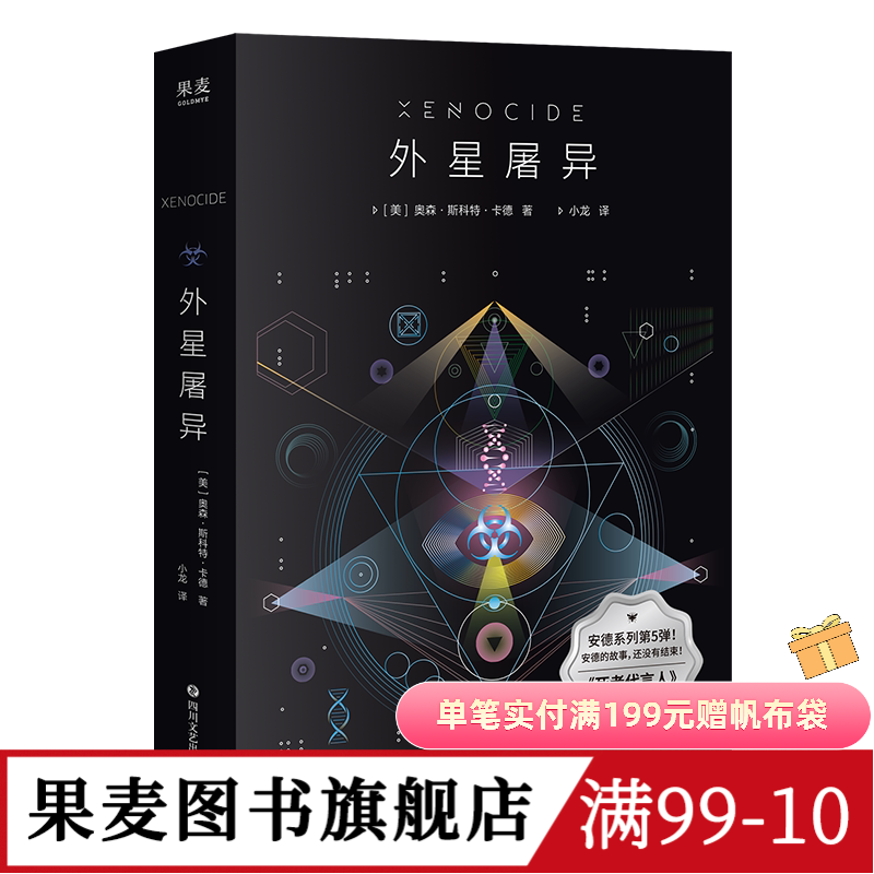 外星屠异 奥森·斯科特·卡德 雨果奖、星云奖作者 《死者代言人》续集 安德的游戏系列 科幻小说 外国文学 果麦图书 - 实物图