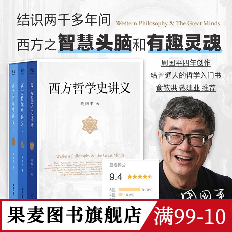 西方哲学史讲义 周国平 写给大众的哲学入门书 西方哲学史 西方思想 现代思想 果麦图书