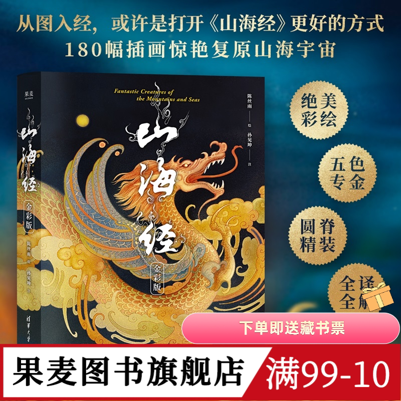 山海经:金彩版 陈丝雨绘 孙见坤注 刷边版 山海经绘本 180幅绝美仙草神兽插画 白话注解 生僻字注音 国学经典 果麦出品