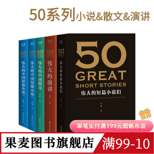 50系列(合集) 果麦编 赠考点手册 世界+中国经典短篇小说 50篇经典演讲 50篇经典中国散文 欧亨利 海明威 世界名著 果麦图书