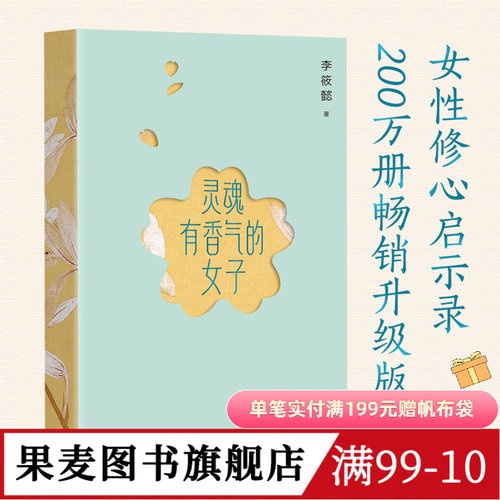 【赠藏书票】灵魂有香气的女子 李筱懿女性成长系列 林徽因、张爱玲、宋美龄等女神的传奇故事 女性成功励志 果麦图书