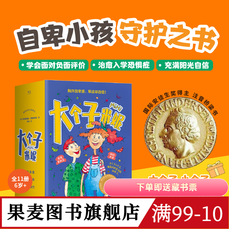大个子米妮(全11册) 彩绘注音版 自卑小孩守护书 帮孩子找回信心和勇气 缓解家长育儿焦虑 温暖治愈 儿童心理自助 果麦图书