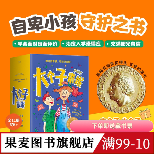 大个子米妮(全11册) 彩绘注音版 自卑小孩守护书 帮孩子找回信心和勇气 缓解家长育儿焦虑 温暖治愈 儿童心理自助 果麦图书
