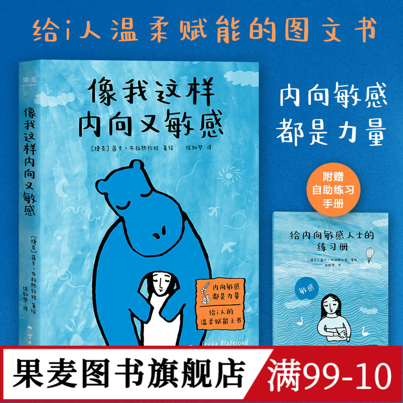 像我这样内向又敏感 莲卡&middot;布拉热约娃 I人使用说明书 接纳自己 发觉内心的宝藏 内向者的优势 心理学 成功励志 果麦出品