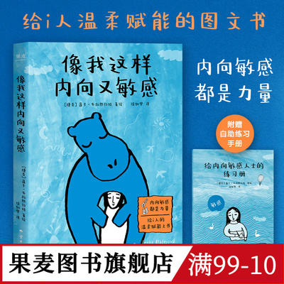 像我这样内向又敏感 莲卡·布拉热约娃 I人使用说明书 接纳自己 发觉内心的宝藏 内向者的优势 心理学 成功励志 果麦出品