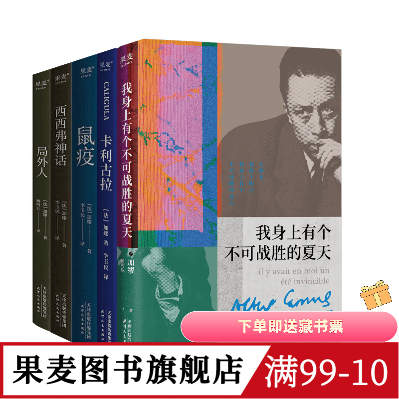 加缪作品集:鼠疫+局外人+卡利古拉+西西弗神话+我身上有个不可战胜的夏天(全5册) 外国文学小说 果麦图书
