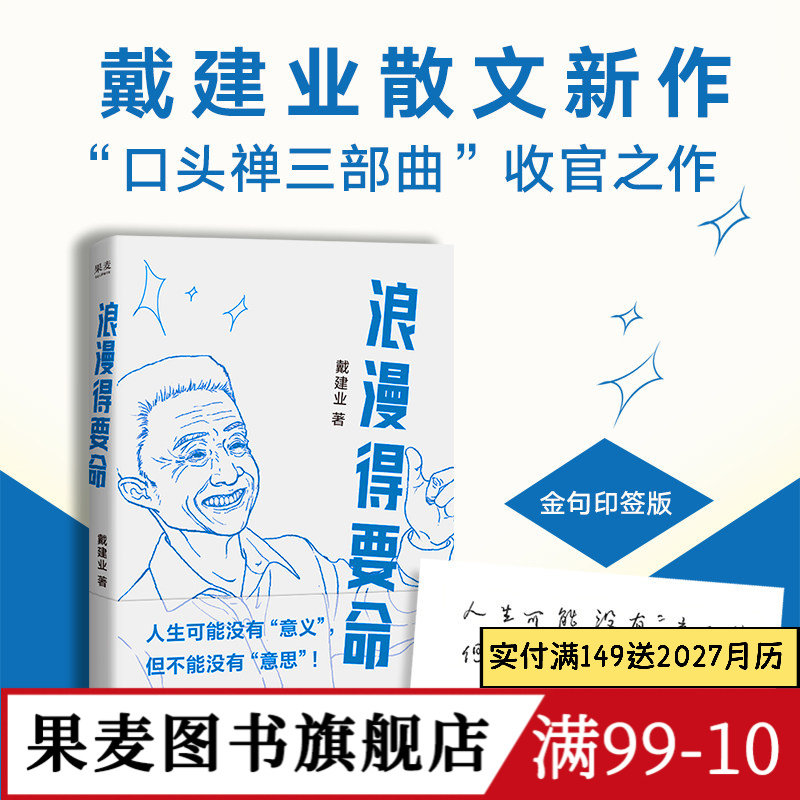 浪漫得要命(限量印签版) 戴建业散文集 口头禅三部曲收官之作 聊人生聊诗人聊学习 我的个天 你听懂了没有 果麦图书