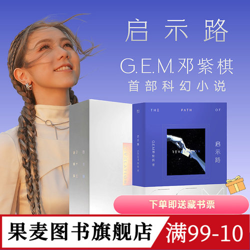启示路 G.E.M.邓紫棋 长篇科幻小说 恒藏版/平装版