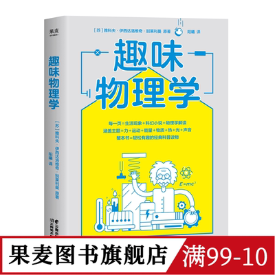 趣味物理学 进阶版 雅科夫·伊西达洛维奇·别莱利曼 轻松有趣的物理学科普读物 刷新物理学基础认知 附赠思维导图 物理学 果麦