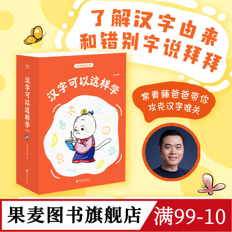 汉字可以这样学(全4册) 常青藤爸爸 漫画+故事+思维导图 给7-9岁小学生的识字书 掌握识字方法和规律 儿童识字 果麦图书