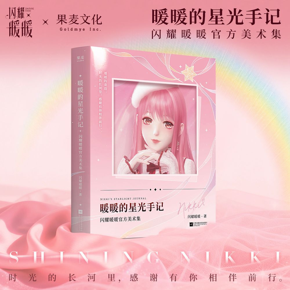 暖暖的星光手记官方美术集