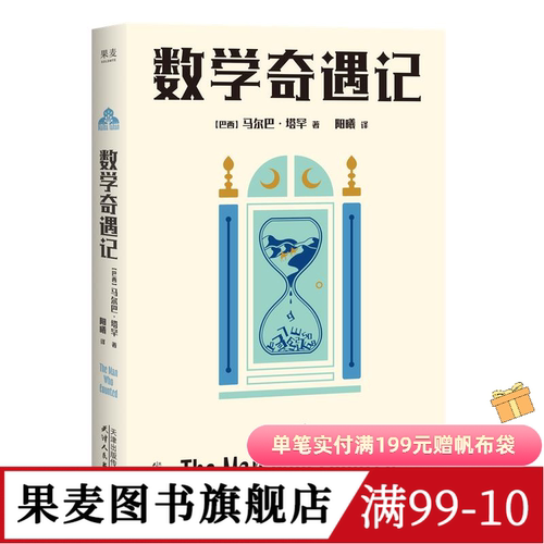 数学奇遇记 马尔巴·塔罕 赠思维导图 科普性和故事性兼具 小学数学 数学课外读物 趣味数学 数学科普 数学启蒙 果麦图书