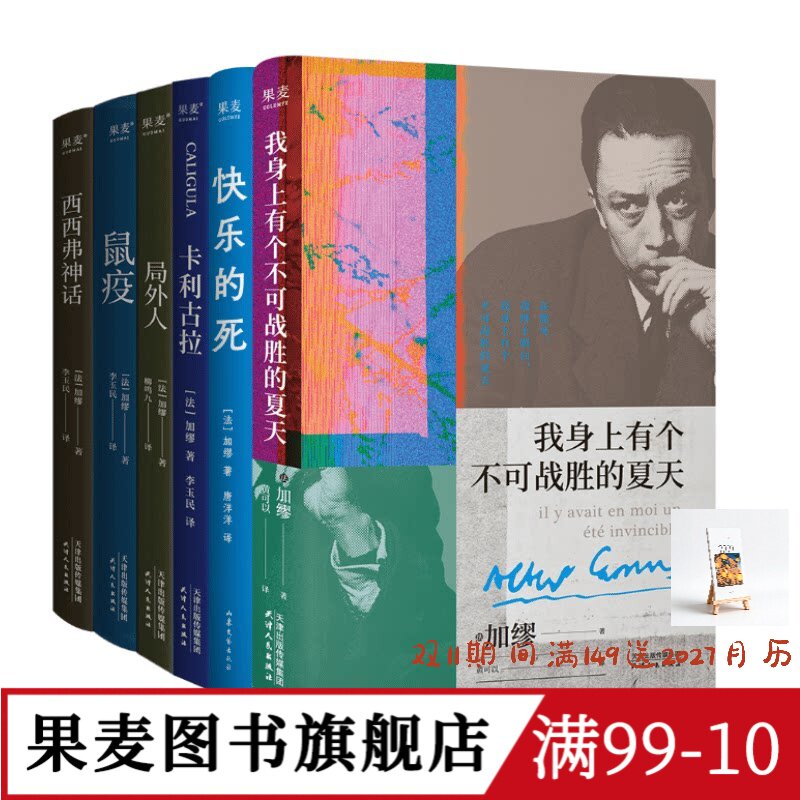 加缪作品集:快乐的死+鼠疫+局外人+卡利古拉+西西弗神话+我身上有个不可战胜的夏天 外国文学小说 果麦图书