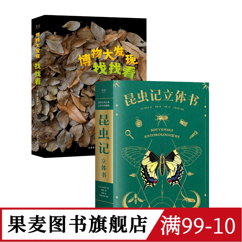 博物大发现:找找看+昆虫记立体书(套装2册) 唐志远*无穷小亮 昆虫大片 自然观察科普读物 儿童礼物书 果麦图书