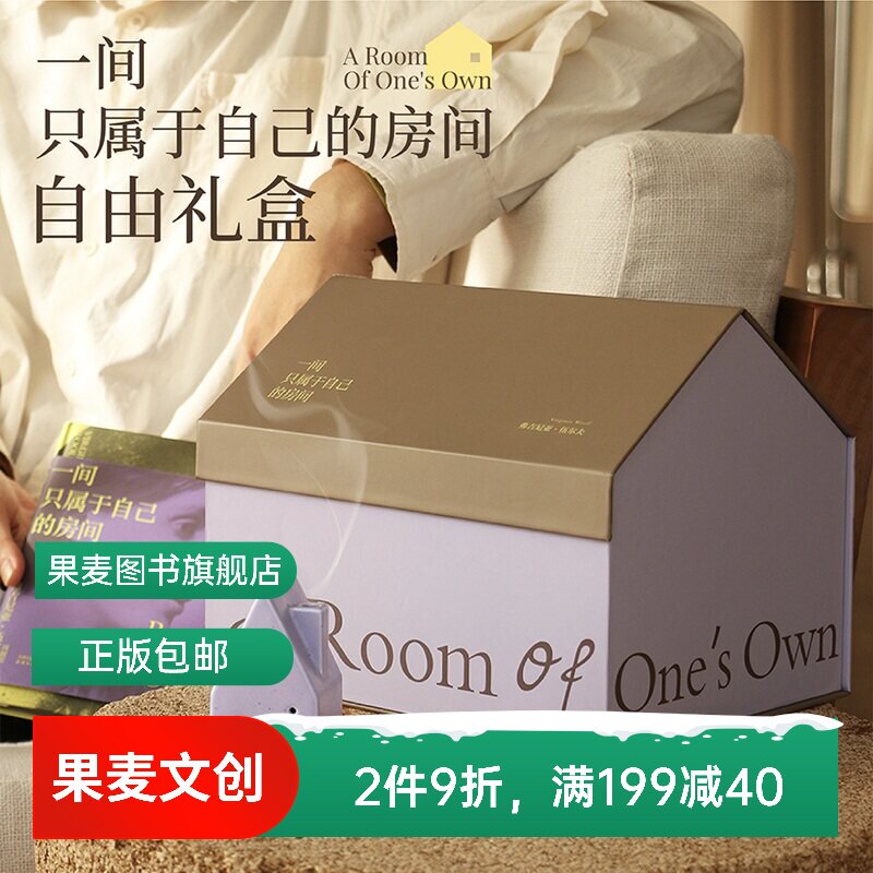 伍尔夫《一间只属于自己的房间》自由礼盒 紫色系包袋 限定刷边版图书+帆布袋+冰箱贴+香台+线香 圣诞新年生日礼物 果麦文创