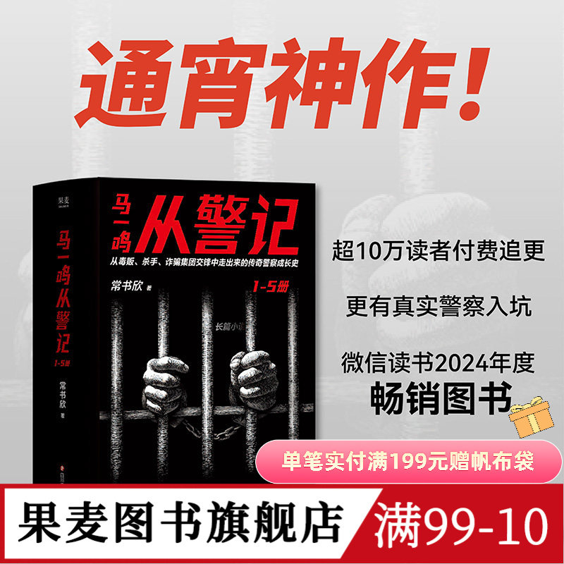马一鸣从警记1-5 常书欣《余罪》作者回归之作 传奇警察成长史 直击罪犯和警察交锋现场 毒贩 杀手 果麦出品